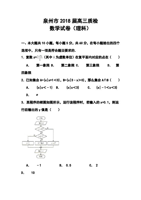 2018届福建省泉州市高三质检理科数学试题及答案