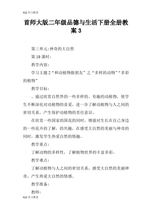 【K12学习】首师大版二年级品德与生活下册全册教案3