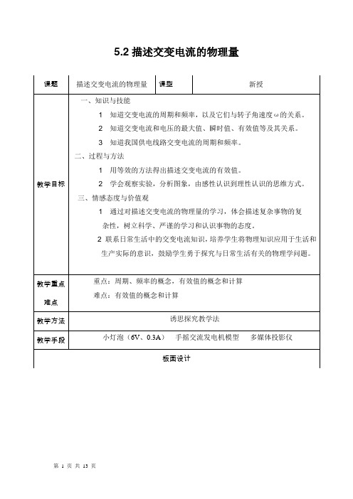 5.2描述交变电流的物理量