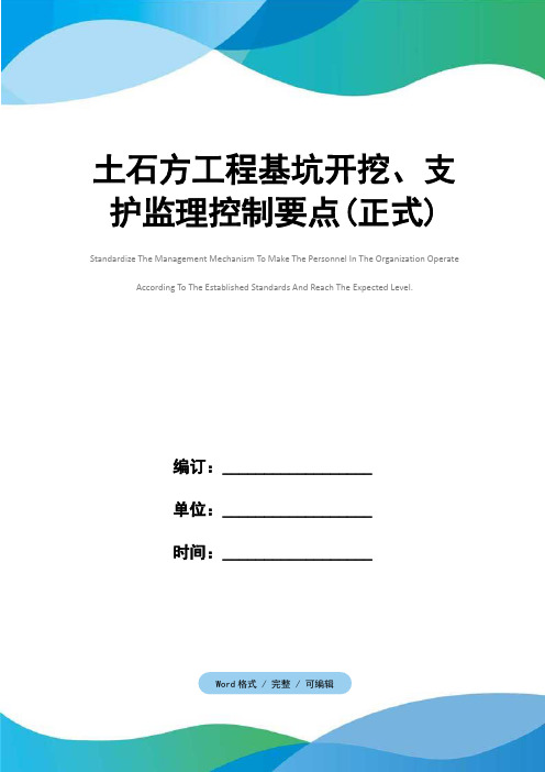 土石方工程基坑开挖、支护监理控制要点(正式)