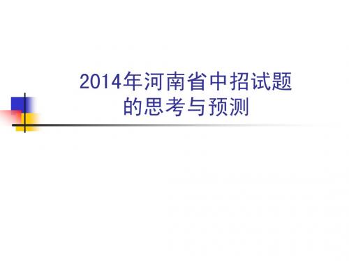 2014年河南省中招语文试题的思考与预测