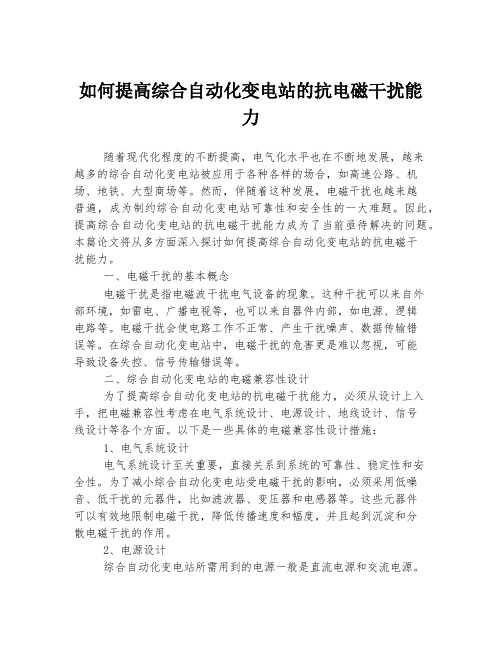 如何提高综合自动化变电站的抗电磁干扰能力