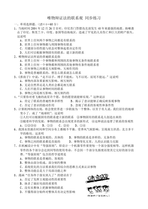 高中政治唯物辩证法的联系观 同步练习 新课标 人教版 必修4