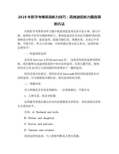 2019年医学考博英语听力技巧：高效浏览听力题选项的方法