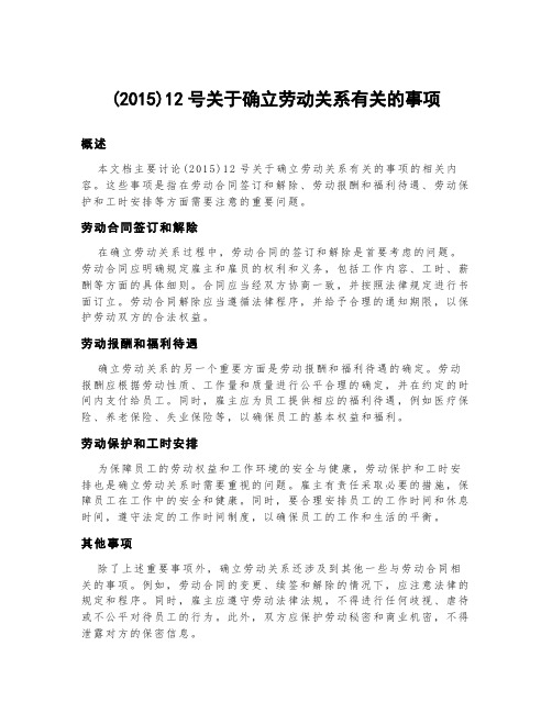 (2015)12号关于确立劳动关系有关的事项