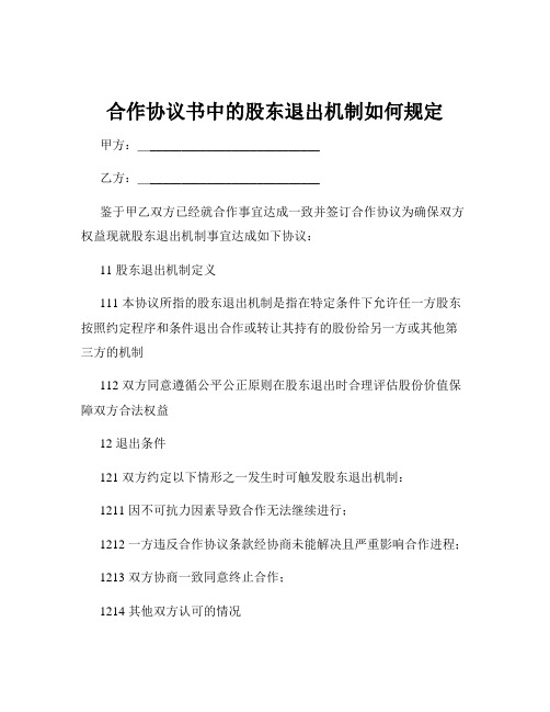 合作协议书中的股东退出机制如何规定