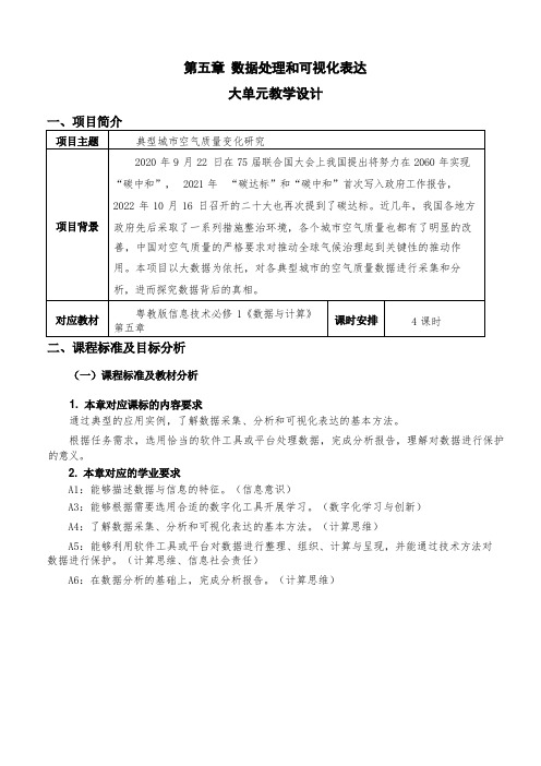 第五章《数据处理和可视化表达》单元教学设计粤教版高中信息技术必修12