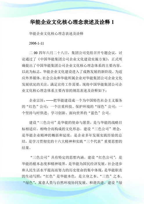 华能公司文化核心理念表述及诠释1.doc