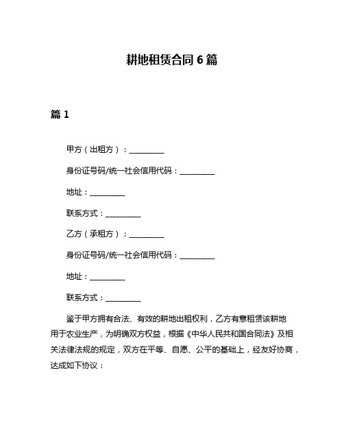 耕地租赁合同6篇