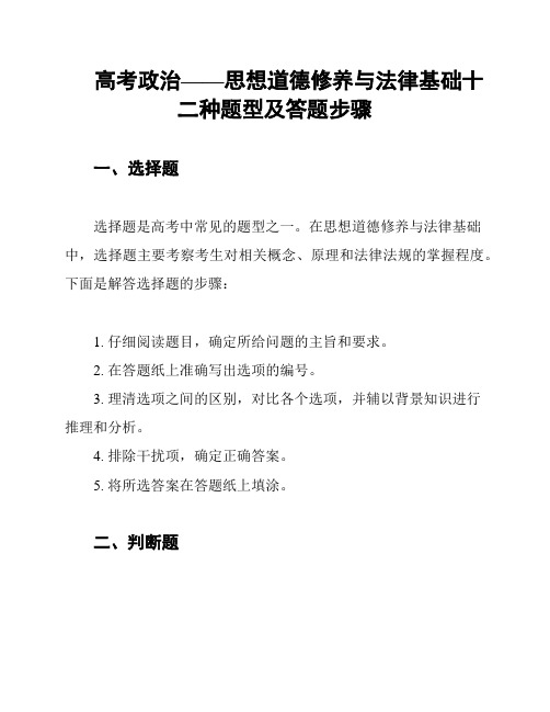 高考政治——思想道德修养与法律基础十二种题型及答题步骤