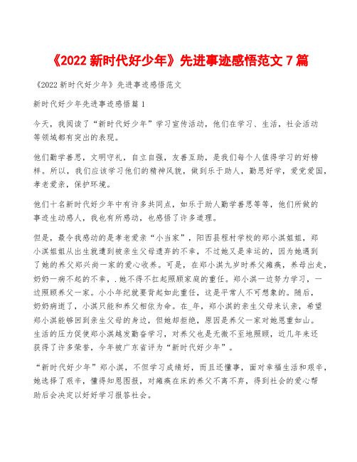 《2022新时代好少年》先进事迹感悟范文7篇