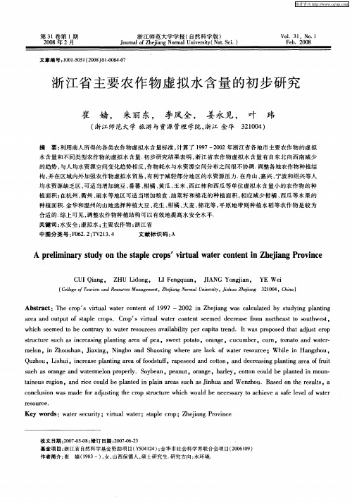 浙江省主要农作物虚拟水含量的初步研究