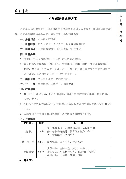 小学部跑操比赛方案(1)