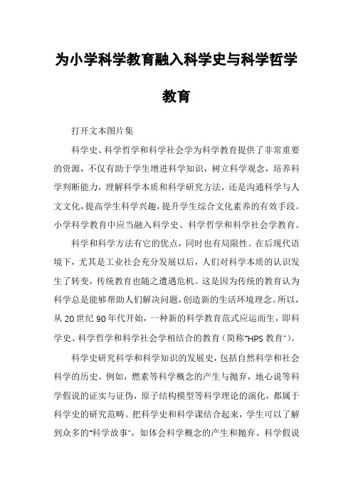 为小学科学教育融入科学史与科学哲学教育