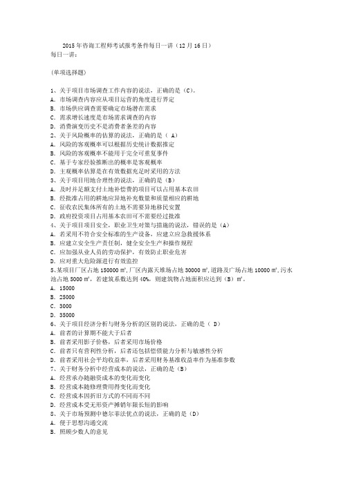 2015年咨询工程师考试报考条件每日一讲(12月16日)