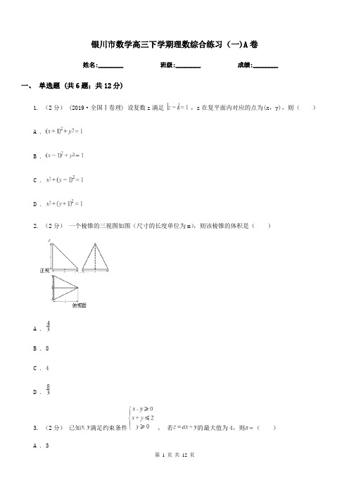 银川市数学高三下学期理数综合练习(一)A卷