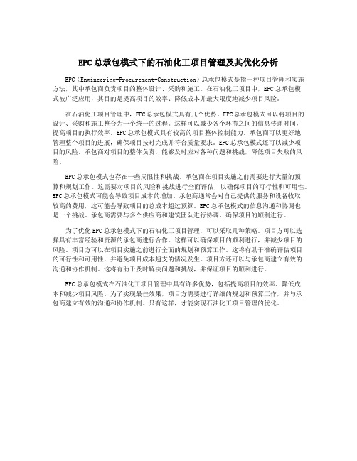 EPC总承包模式下的石油化工项目管理及其优化分析