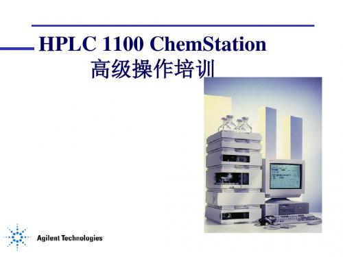 安捷伦高效液相色谱工作站高级操作培训