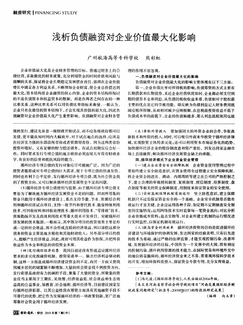 浅析负债融资对企业价值最大化影响