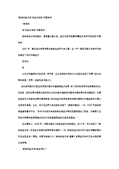 应用文-“新结构经济学”与经济学的“中国学派”