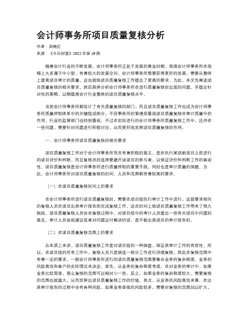 会计师事务所项目质量复核分析