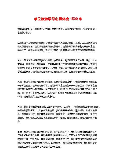 单位旅游学习心得体会1500字