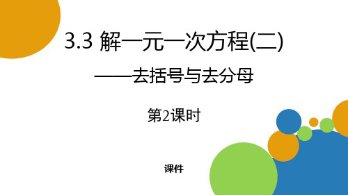 人教版七年级上册数学《解一元一次方程》去括号与去分母说课教学课件复习巩固