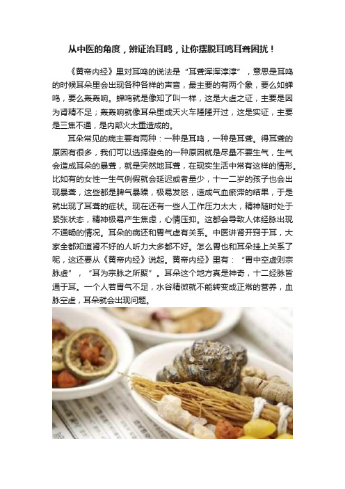 从中医的角度，辨证治耳鸣，让你摆脱耳鸣耳聋困扰！