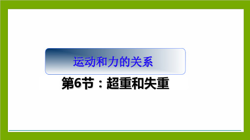 4.6超重和失重课件高一上学期物理人教版2