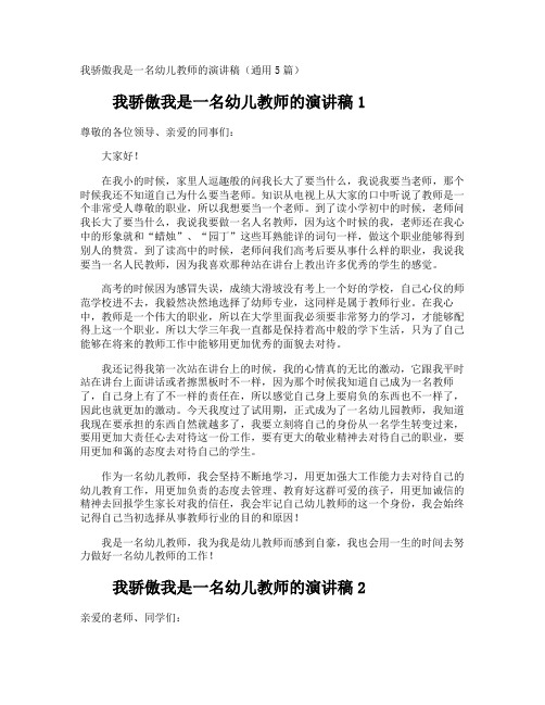 我骄傲我是一名幼儿教师的演讲稿