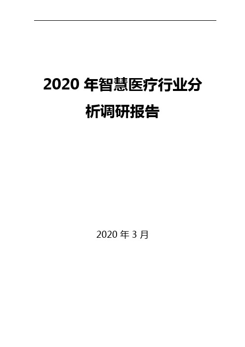 2020智慧医疗行业分析调研趋势