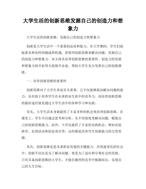 大学生活的创新思维发掘自己的创造力和想象力