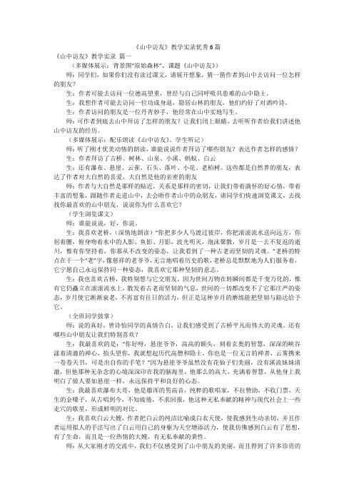 《山中访友》教学实录优秀6篇