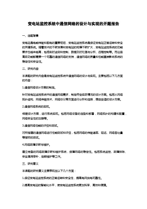 变电站监控系统中通信网络的设计与实现的开题报告