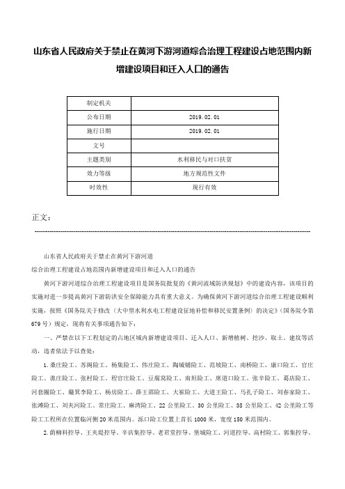 山东省人民政府关于禁止在黄河下游河道综合治理工程建设占地范围内新增建设项目和迁入人口的通告-