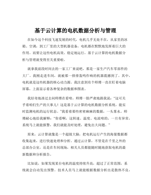 基于云计算的电机数据分析与管理