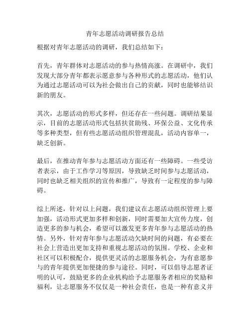 青年志愿活动调研报告总结