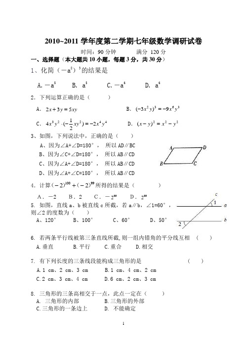 2010-2011学年度第二学期七年级数学调研试卷