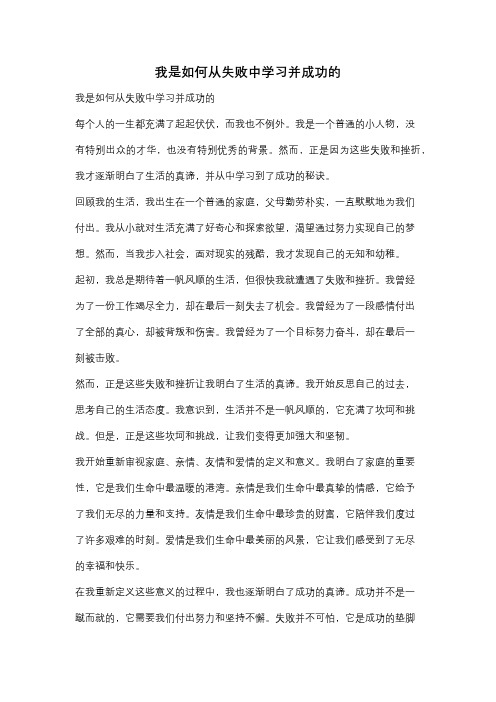 我是如何从失败中学习并成功的