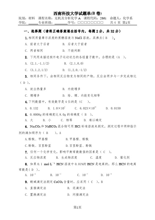 2005无机及分析化学B卷及答案