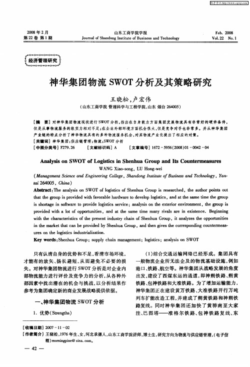 神华集团物流SWOT分析及其策略研究