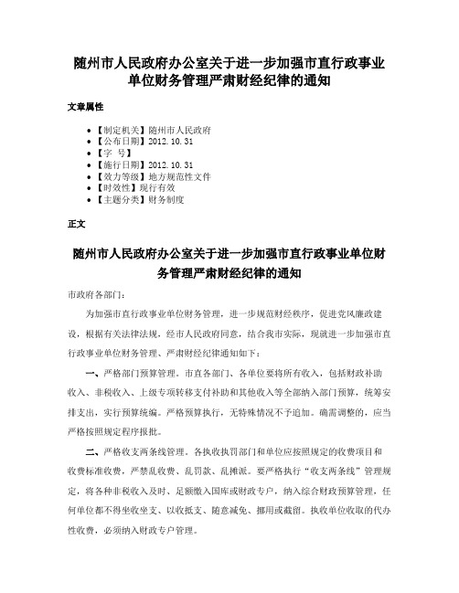 随州市人民政府办公室关于进一步加强市直行政事业单位财务管理严肃财经纪律的通知