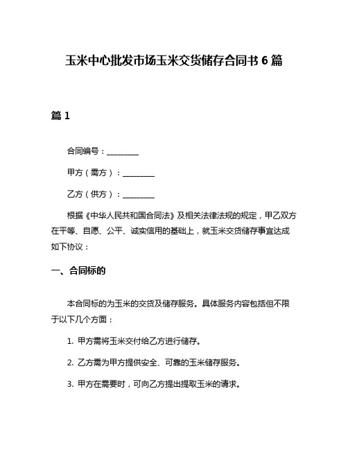 玉米中心批发市场玉米交货储存合同书6篇