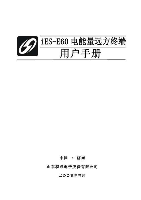 iES-E60电能量远方终端用户手册