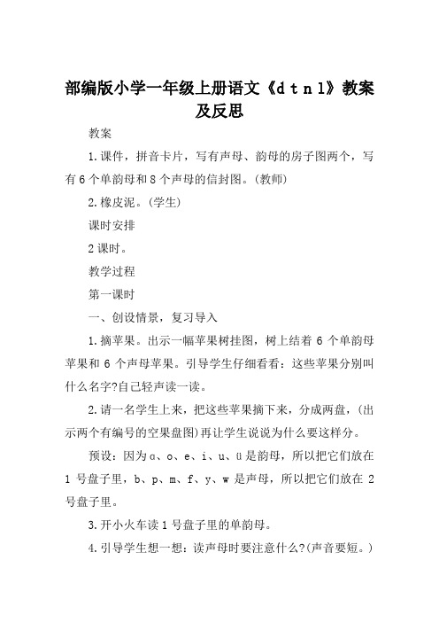 部编版小学一年级上册语文《d t n l》教案及反思