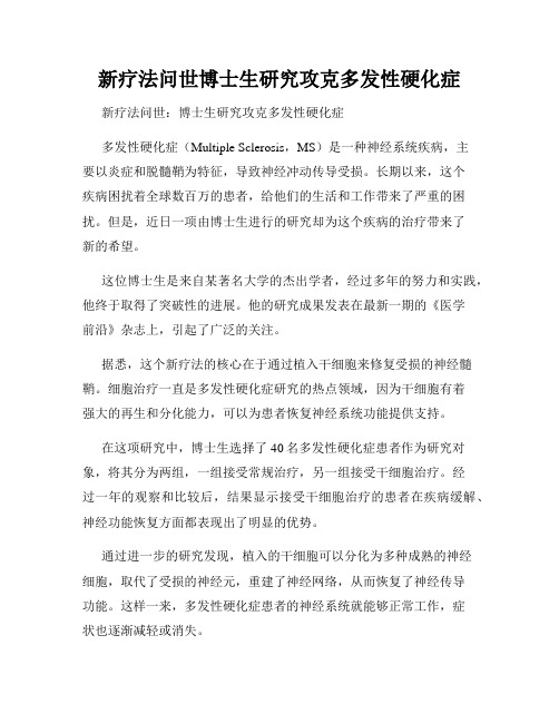 新疗法问世博士生研究攻克多发性硬化症