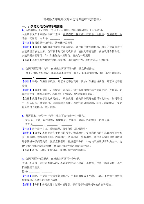 部编版六年级语文句式仿写专题练习(附答案)