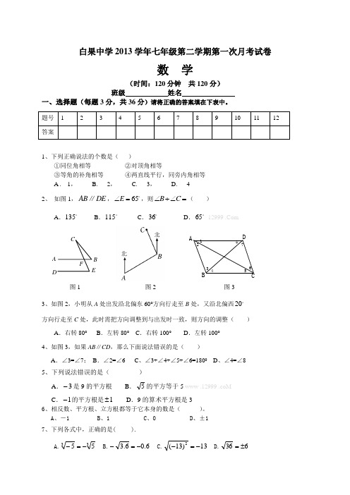 新人教七年级第二学期数学第一次月考试卷