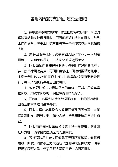 各顺槽超前支护回撤安全措施