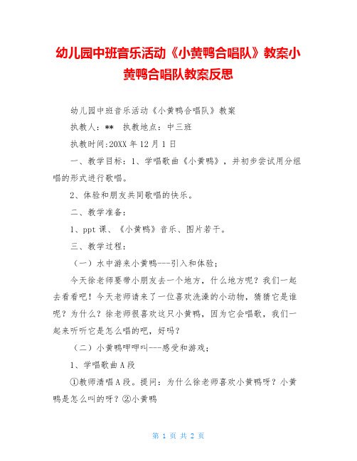 幼儿园中班音乐活动《小黄鸭合唱队》教案小黄鸭合唱队教案反思